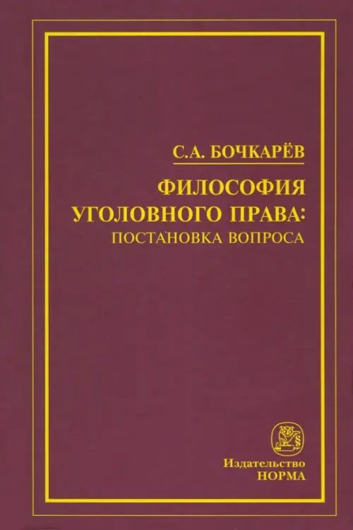 Философия уголовного права: постановка вопроса