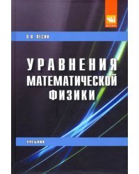 Уравнения математической физики. Учебник