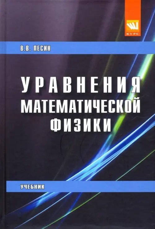 Уравнения математической физики. Учебник