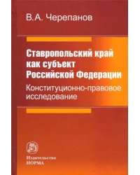 Ставропольский край как субъект Российской Федерации. Конституционно-правовое исследование