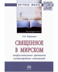 Священное в мирском. Конфессиональное прочтение международных отношений