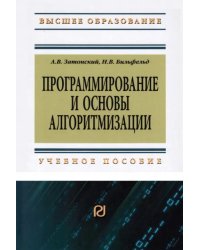 Программирование и основы алгоритмизации.Теоретические основы и примеры реализации численных методов