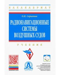 Радионавигационные системы воздушных судов. Учебник