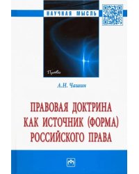 Правовая доктрина как источник (форма) российского права. Монография