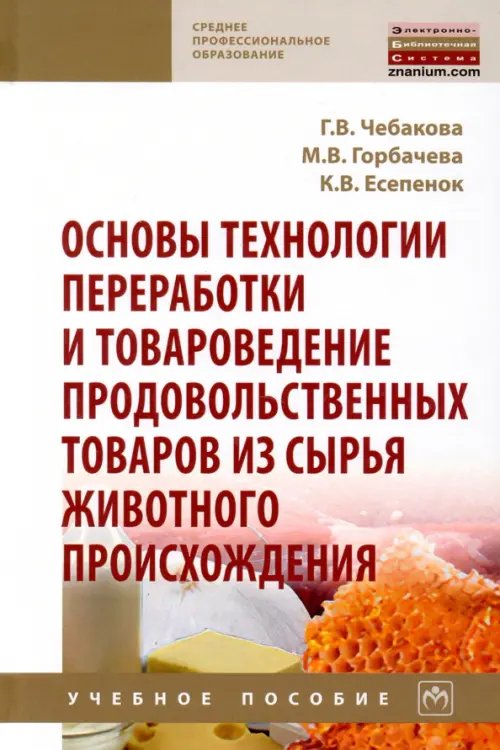 Основы технологии переработки и товароведение продовольственных товаров из сырья животного происх.