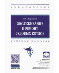 Обслуживание и ремонт судовых котлов. Учебное пособие