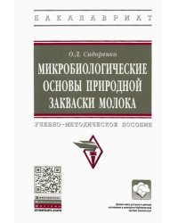 Микробиологические основы природной закваски молока