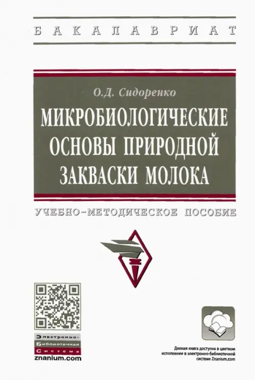 Микробиологические основы природной закваски молока