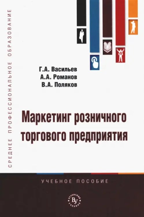 Маркетинг розничного торгового предприятия. Учебное пособие