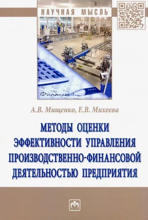 Методы оценки эффективности управления производственно-финансовой деятельностью предприятия