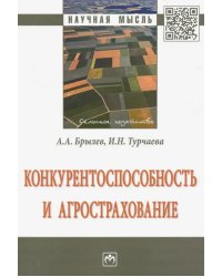 Конкурентоспособность и агрострахование. Монография