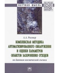 Комплексная методика автоматизированного обнаружения и оценки параметров объектов захоронения отход.