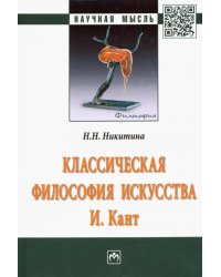 Классическая философия искусства. И. Кант. Монография