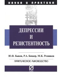 Депрессии и резистентность. Практическое руководство