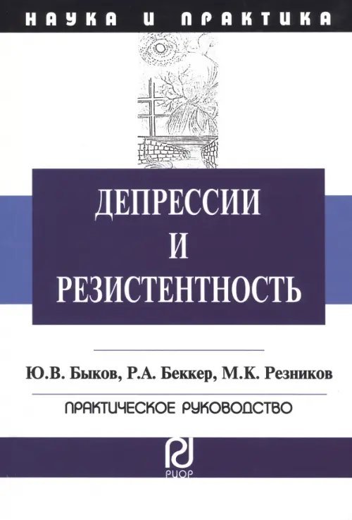 Депрессии и резистентность. Практическое руководство