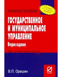 Государственное и муниципальное управление. Учебное пособие