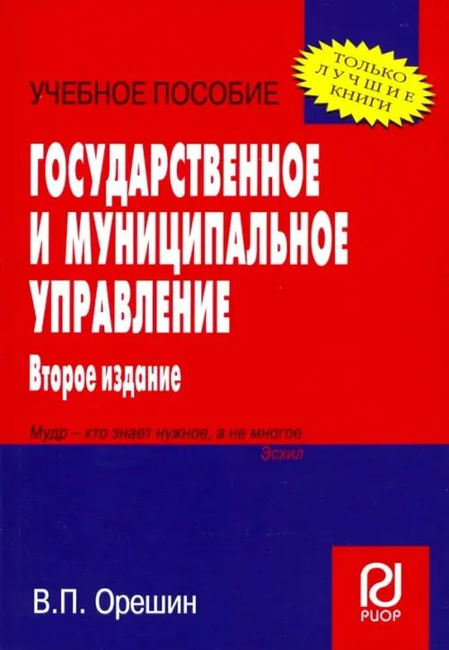 Государственное и муниципальное управление. Учебное пособие