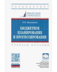 Бюджетное планирование и прогнозирование. Учебное пособие