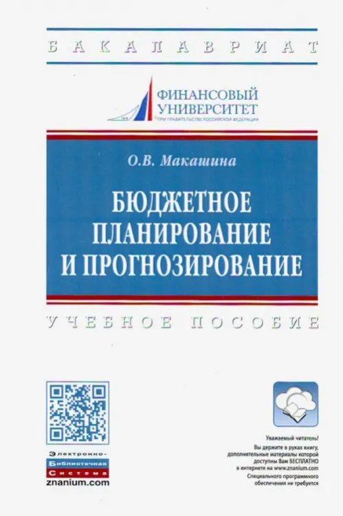 Бюджетное планирование и прогнозирование. Учебное пособие