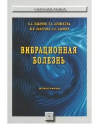 Вибрационная болезнь