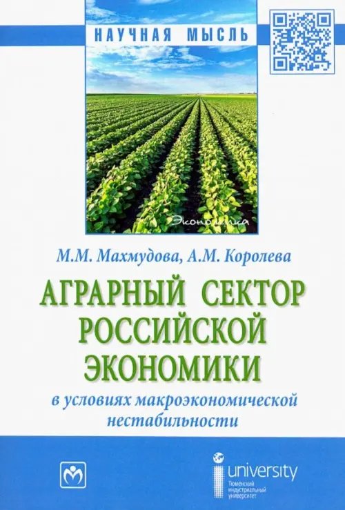 Аграрный сектор российской экономики в условиях макроэкономической нестабильности