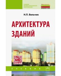 Архитектура зданий. Учебник