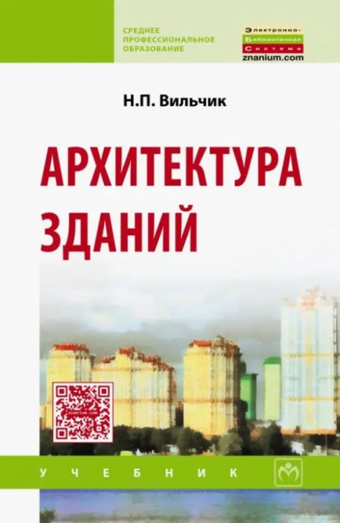 Архитектура зданий. Учебник