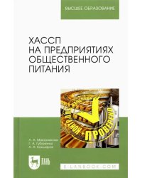 ХАССП на предприятиях общественного питания. Учебное пособие для вузов