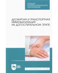 Десмургия и транспортная иммобилизация на догоспитальном этапе. Учебное пособие для СПО