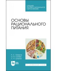 Основы рационального питания. Учебное пособие для СПО