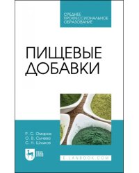 Пищевые добавки. Учебное пособие для СПО