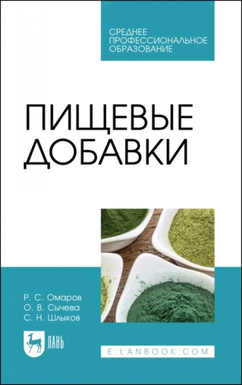 Пищевые добавки. Учебное пособие для СПО