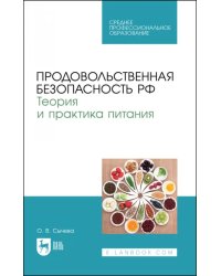 Продовольственная безопасность РФ. Теория и практика питания. Учебное пособие для СПО