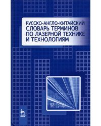 Русско-англо-китайский словарь терминов по лазерной технике