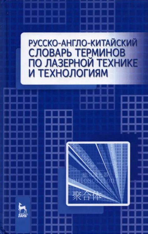 Русско-англо-китайский словарь терминов по лазерной технике