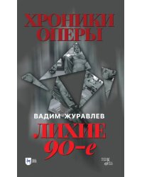 Хроники оперы. Лихие 90-е