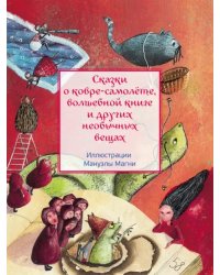 Сказки о ковре-самолёте, волшебной книге и других необычных вещах