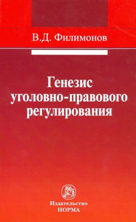 Генезис уголовно-правового регулирования