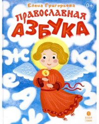 Православная азбука. Стихи и задания