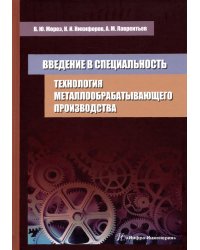 Технология металлообрабатывающего производства. Введение в специальность. Учебное пособие