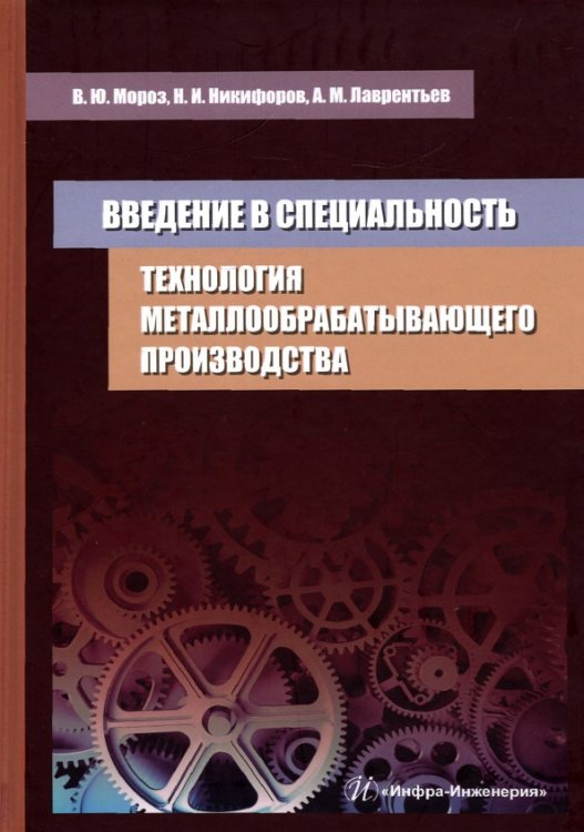 Технология металлообрабатывающего производства. Введение в специальность. Учебное пособие