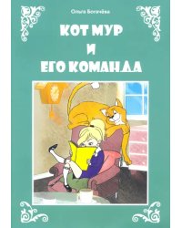 Кот Мур и его команда