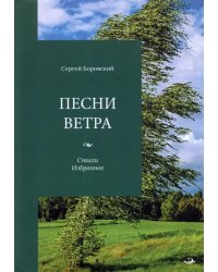 Песни ветра. Стихи. Избранное