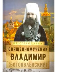 Священномученик Владимир (Богоявленский)