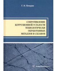 Сопротивление коррозионной усталости технологически обработанных маталлов и сплавов. Учебное пособие