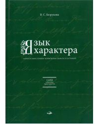 Язык характера. Открытая книга-словарь человеческих свойств и состояний