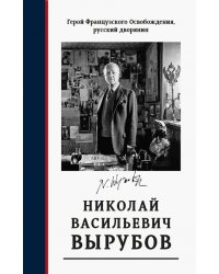 Герой французского Освобождения, русский дворянин Н. В. Вырубов. Источники и исследования