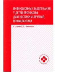 Инфекционные заболевания у детей. Протоколы, диагностики и лечения, профилактика