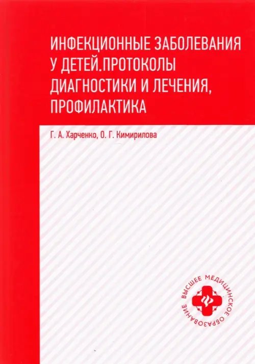 Инфекционные заболевания у детей. Протоколы, диагностики и лечения, профилактика