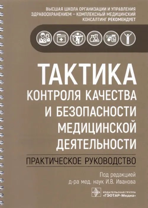 Тактика контроля качества и безопасности медицинской деятельности. Практическое руководство